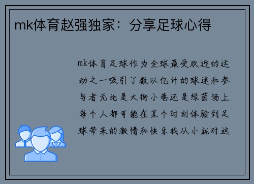 mk体育赵强独家：分享足球心得