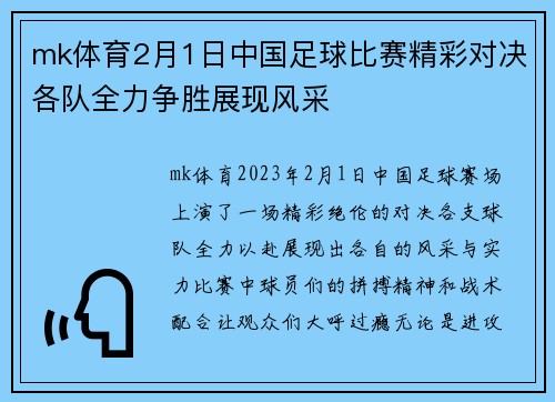 mk体育2月1日中国足球比赛精彩对决各队全力争胜展现风采