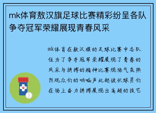 mk体育敖汉旗足球比赛精彩纷呈各队争夺冠军荣耀展现青春风采
