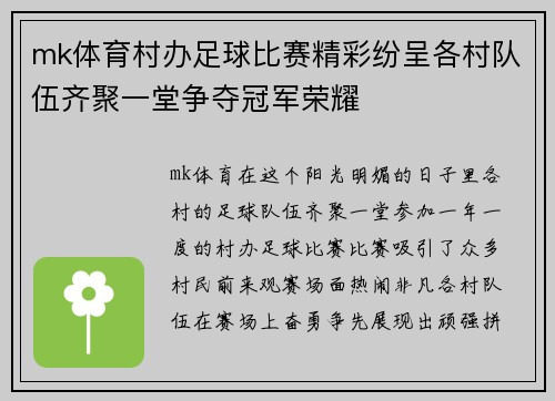 mk体育村办足球比赛精彩纷呈各村队伍齐聚一堂争夺冠军荣耀
