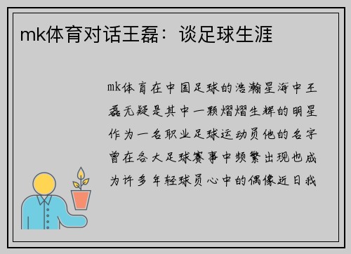mk体育对话王磊：谈足球生涯