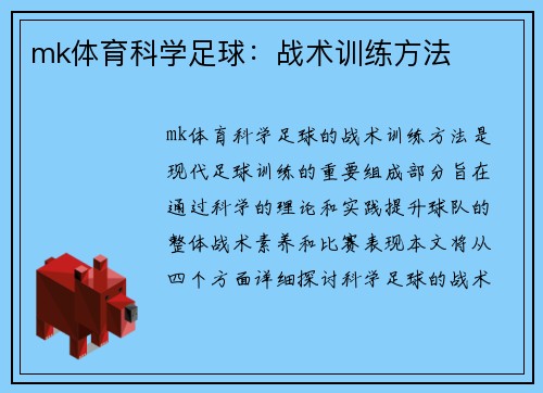 mk体育科学足球：战术训练方法