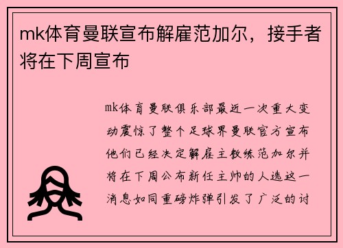 mk体育曼联宣布解雇范加尔，接手者将在下周宣布