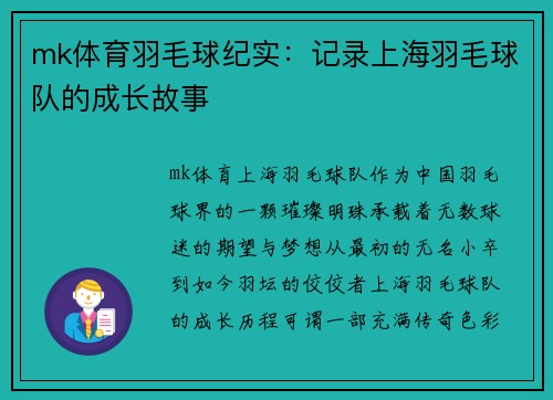 mk体育羽毛球纪实：记录上海羽毛球队的成长故事
