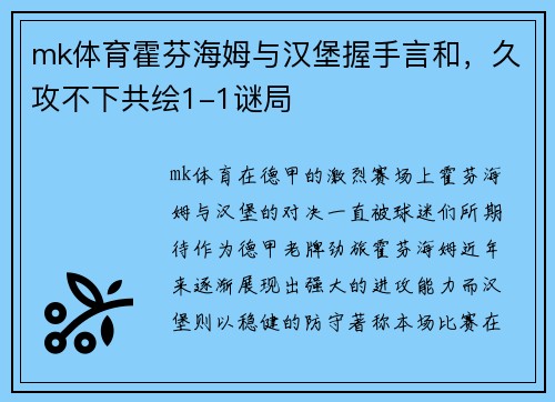 mk体育霍芬海姆与汉堡握手言和，久攻不下共绘1-1谜局