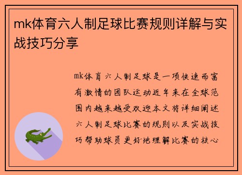 mk体育六人制足球比赛规则详解与实战技巧分享