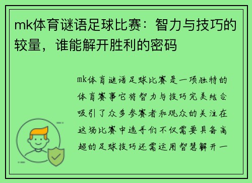 mk体育谜语足球比赛：智力与技巧的较量，谁能解开胜利的密码