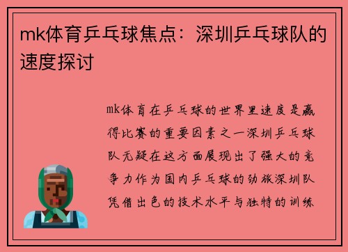 mk体育乒乓球焦点：深圳乒乓球队的速度探讨