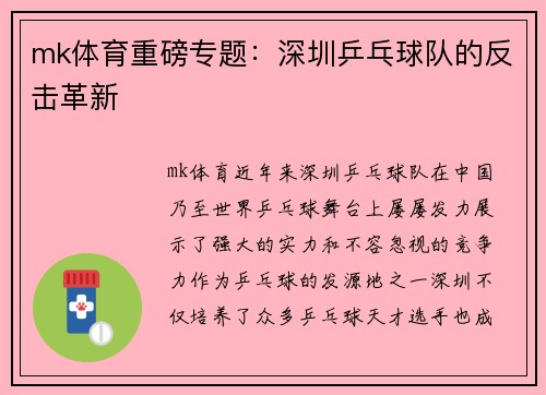 mk体育重磅专题：深圳乒乓球队的反击革新