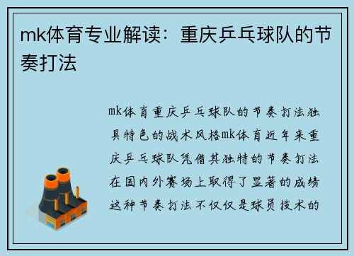 mk体育专业解读：重庆乒乓球队的节奏打法