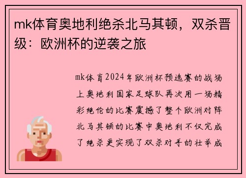 mk体育奥地利绝杀北马其顿，双杀晋级：欧洲杯的逆袭之旅
