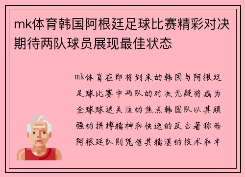 mk体育韩国阿根廷足球比赛精彩对决期待两队球员展现最佳状态