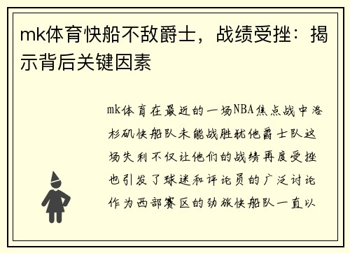 mk体育快船不敌爵士，战绩受挫：揭示背后关键因素
