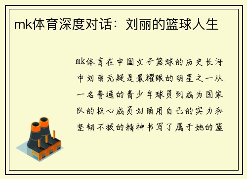 mk体育深度对话：刘丽的篮球人生