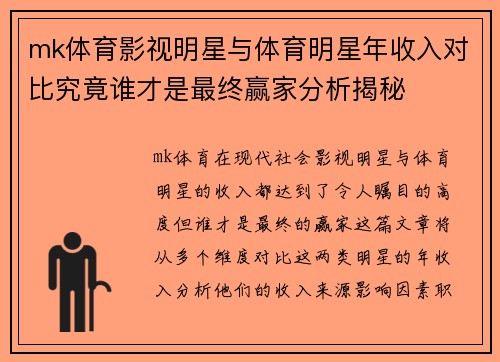 mk体育影视明星与体育明星年收入对比究竟谁才是最终赢家分析揭秘
