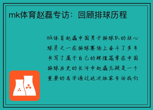 mk体育赵磊专访：回顾排球历程