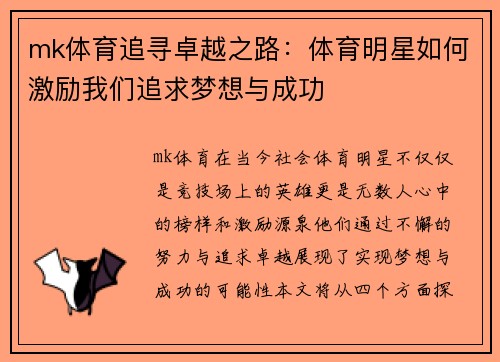 mk体育追寻卓越之路：体育明星如何激励我们追求梦想与成功