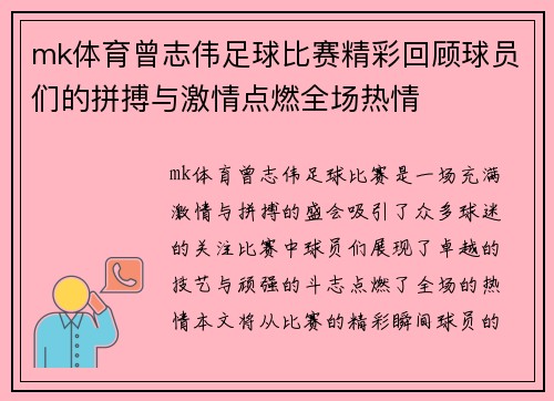 mk体育曾志伟足球比赛精彩回顾球员们的拼搏与激情点燃全场热情