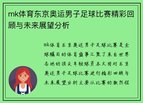 mk体育东京奥运男子足球比赛精彩回顾与未来展望分析