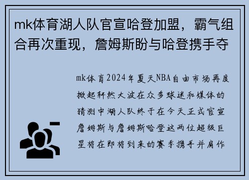 mk体育湖人队官宣哈登加盟，霸气组合再次重现，詹姆斯盼与哈登携手夺冠