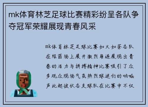 mk体育林芝足球比赛精彩纷呈各队争夺冠军荣耀展现青春风采