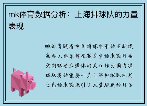 mk体育数据分析：上海排球队的力量表现