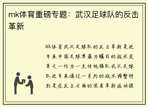 mk体育重磅专题：武汉足球队的反击革新