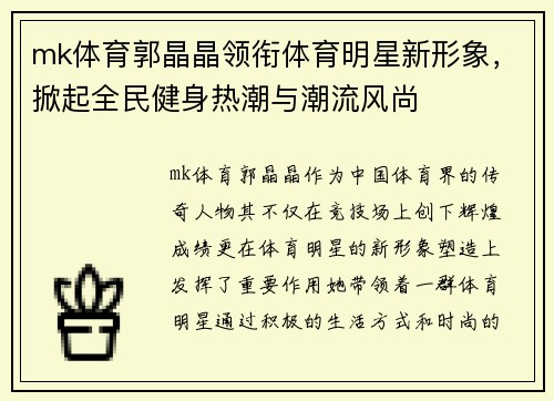 mk体育郭晶晶领衔体育明星新形象，掀起全民健身热潮与潮流风尚