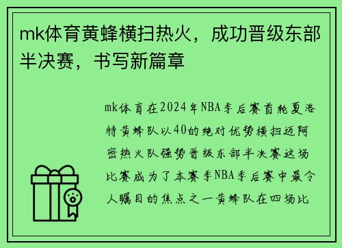 mk体育黄蜂横扫热火，成功晋级东部半决赛，书写新篇章