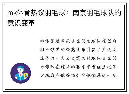 mk体育热议羽毛球：南京羽毛球队的意识变革