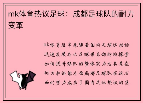 mk体育热议足球：成都足球队的耐力变革