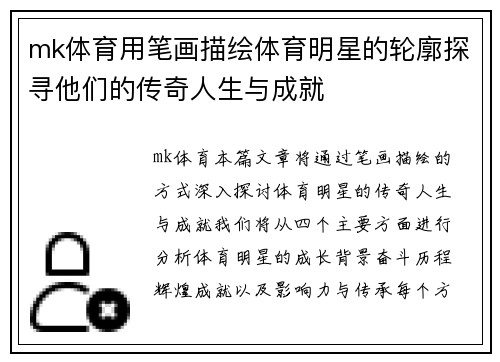 mk体育用笔画描绘体育明星的轮廓探寻他们的传奇人生与成就