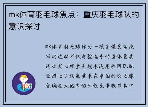 mk体育羽毛球焦点：重庆羽毛球队的意识探讨