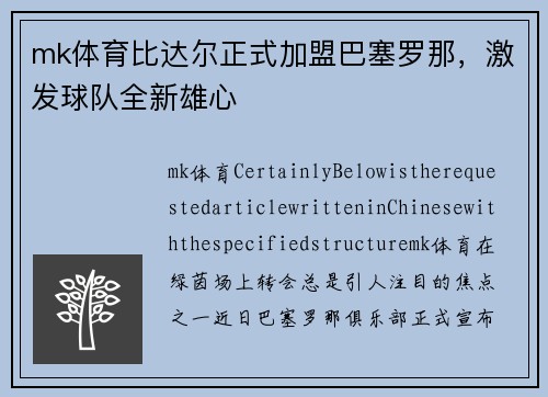 mk体育比达尔正式加盟巴塞罗那，激发球队全新雄心