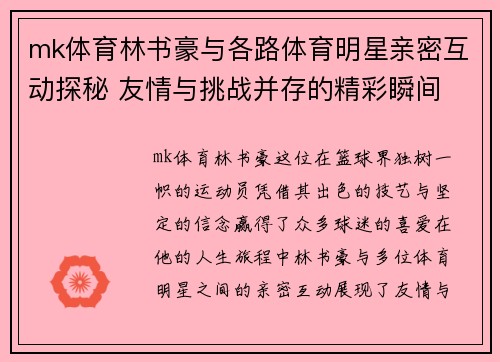 mk体育林书豪与各路体育明星亲密互动探秘 友情与挑战并存的精彩瞬间