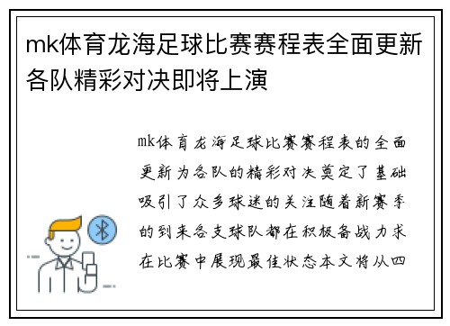 mk体育龙海足球比赛赛程表全面更新各队精彩对决即将上演