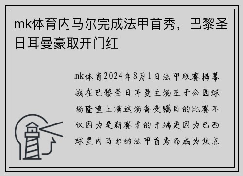 mk体育内马尔完成法甲首秀，巴黎圣日耳曼豪取开门红