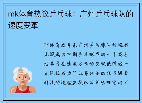 mk体育热议乒乓球：广州乒乓球队的速度变革