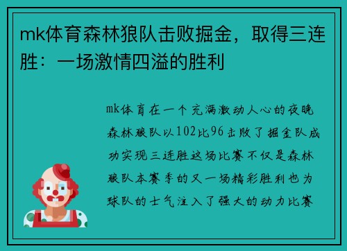 mk体育森林狼队击败掘金，取得三连胜：一场激情四溢的胜利