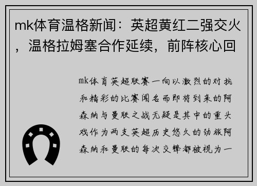 mk体育温格新闻：英超黄红二强交火，温格拉姆塞合作延续，前阵核心回归力挺主队