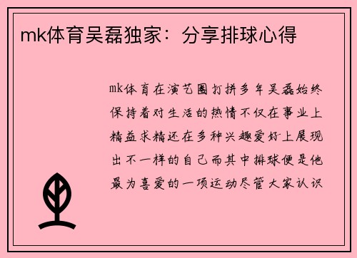 mk体育吴磊独家：分享排球心得
